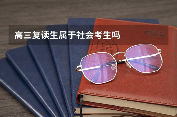 高三复读生属于社会考生吗