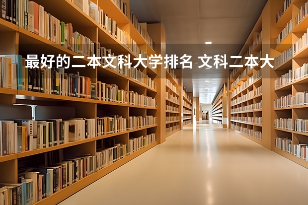 最好的二本文科大学排名 文科二本大学最新排名