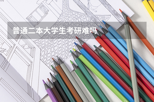 普通二本大学生考研难吗