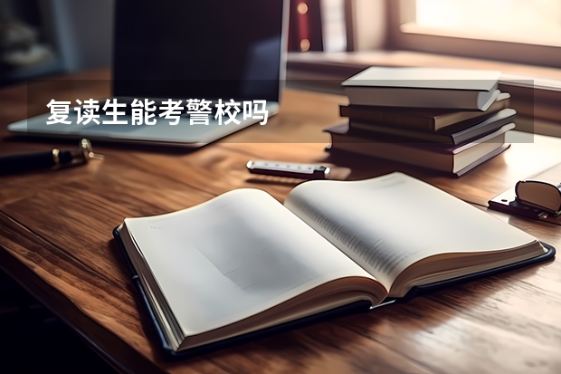 复读生能考警校吗