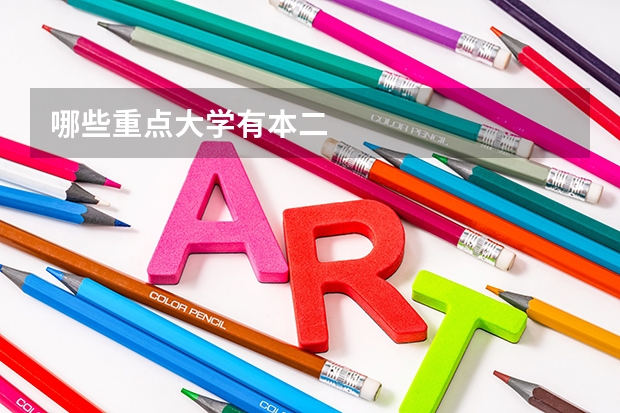 哪些重点大学有本二