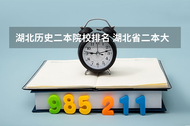湖北历史二本院校排名 湖北省二本大学排名