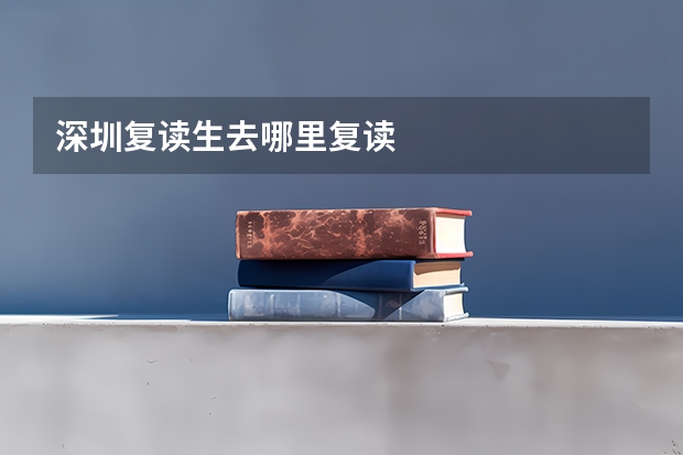 深圳复读生去哪里复读