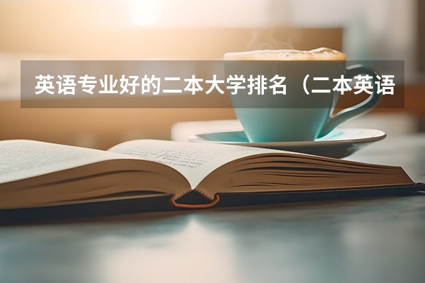 英语专业好的二本大学排名（二本英语专业大学排名）