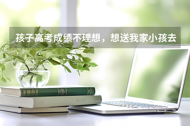 孩子高考成绩不理想，想送我家小孩去青岛长江学校，他们收复读生吗？