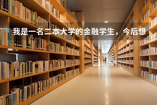 我是一名二本大学的金融学生,今后想成为基金经理,想问以一下金融界前辈,基金经理是如何成长的?