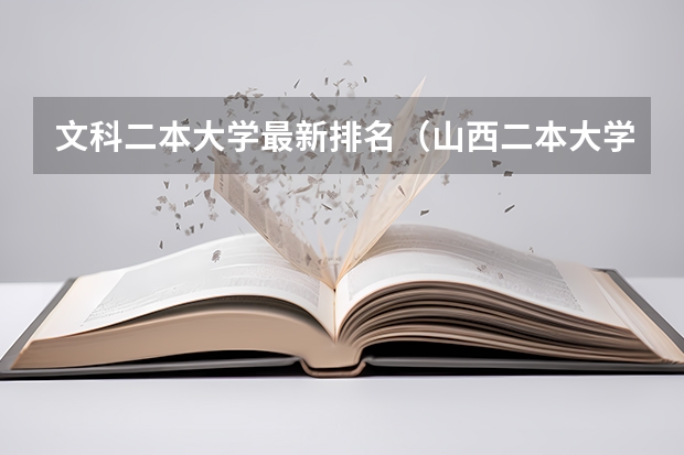文科二本大学最新排名（山西二本大学排名最新排名及分数线）