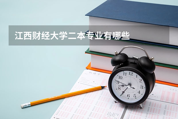 江西财经大学二本专业有哪些