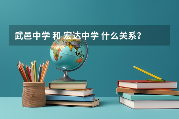 武邑中学 和 宏达中学 什么关系？ 或者给解释下武邑 和宏达