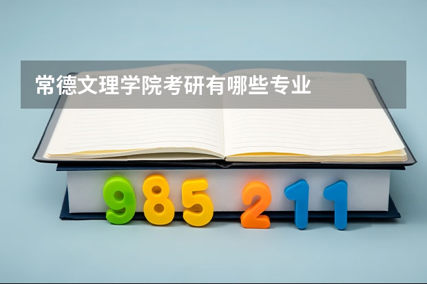 常德文理学院考研有哪些专业