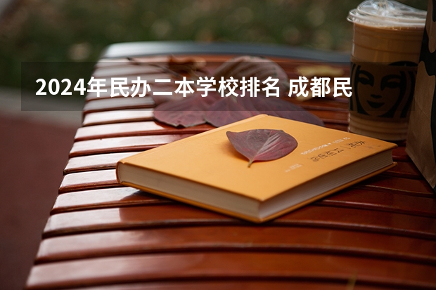 2024年民办二本学校排名 成都民办二本大学排名一览表