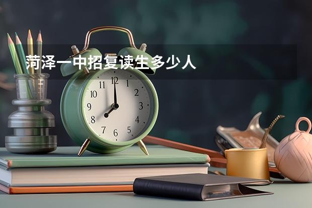 菏泽一中招复读生多少人