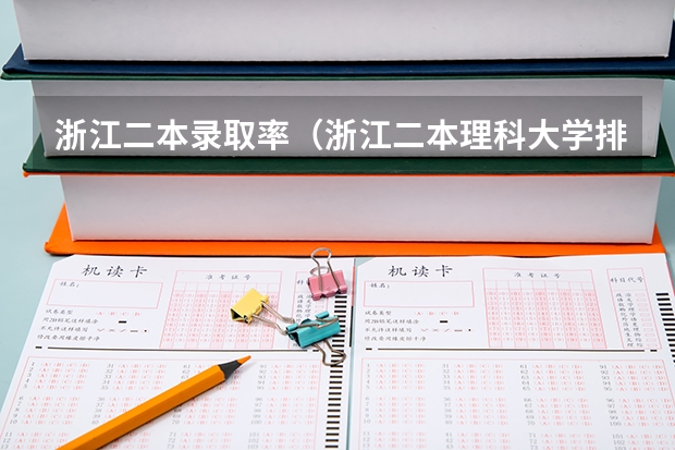 浙江二本录取率（浙江二本理科大学排名及理科分数线排名）