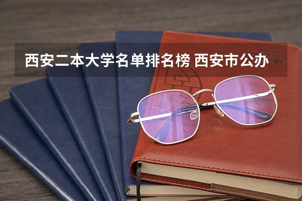 西安二本大学名单排名榜 西安市公办二本大学排名