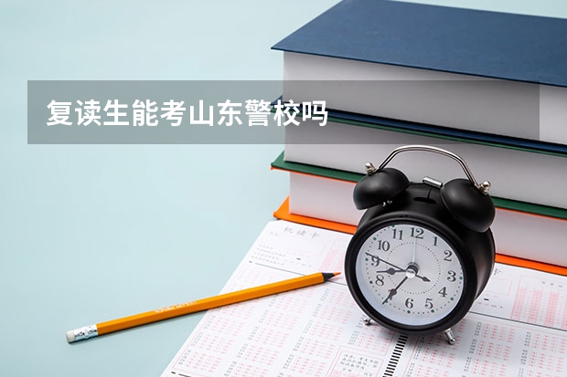 复读生能考山东警校吗