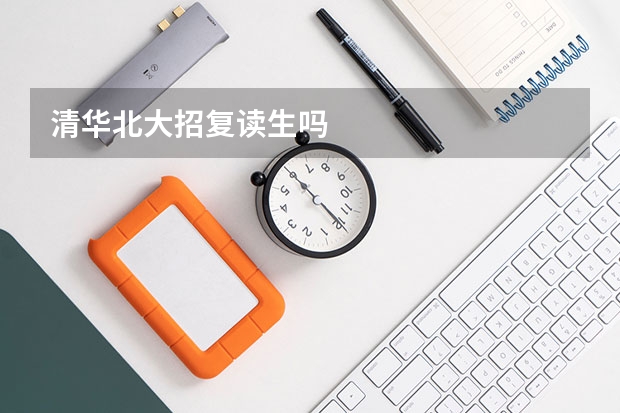 清华北大招复读生吗
