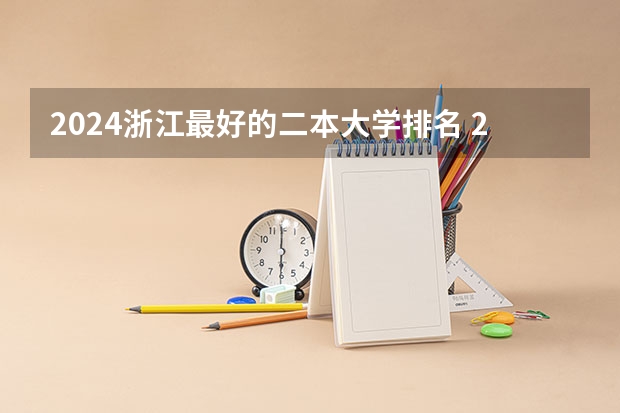 2024浙江最好的二本大学排名 2024浙江最好的10所公办二本大学