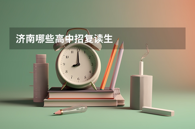 济南哪些高中招复读生