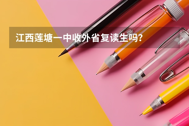 江西莲塘一中收外省复读生吗？