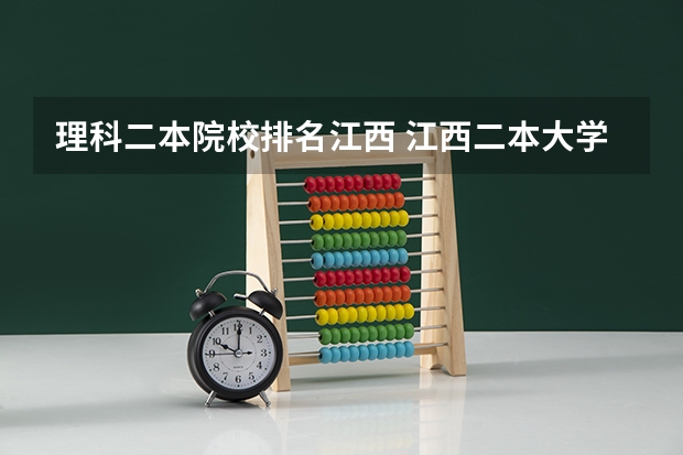 理科二本院校排名江西 江西二本大学排名理科
