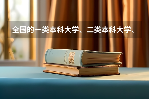 全国的一类本科大学、二类本科大学、三类本科大学有哪些
