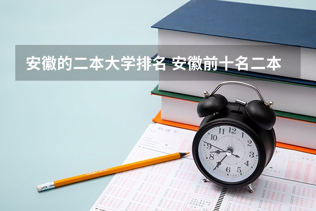 安徽的二本大学排名 安徽前十名二本大学