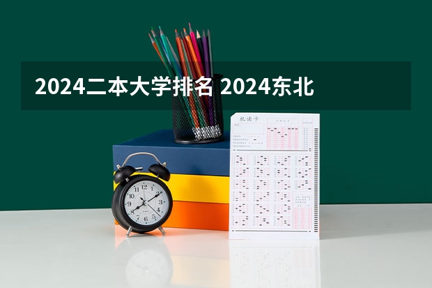 2024二本大学排名 2024东北三省的二本大学排名榜