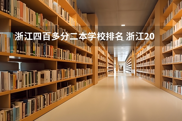 浙江四百多分二本学校排名 浙江2024二本大学最新排名及分数线位次