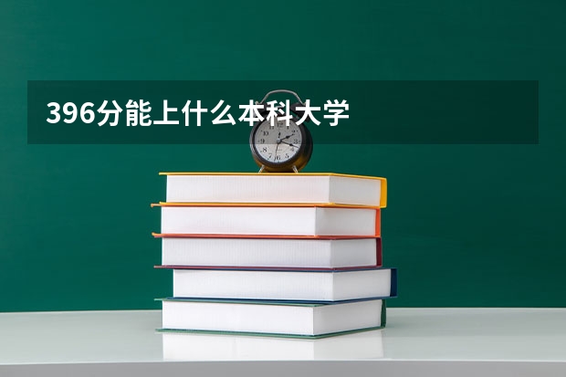 396分能上什么本科大学