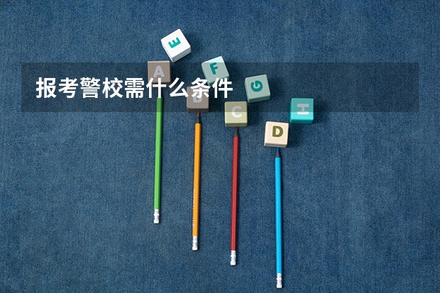 报考警校需什么条件
