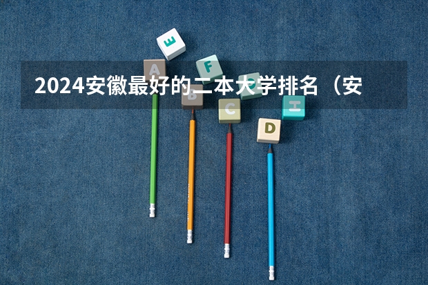2024安徽最好的二本大学排名（安徽二本排名）