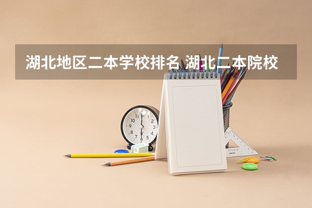 湖北地区二本学校排名 湖北二本院校排名