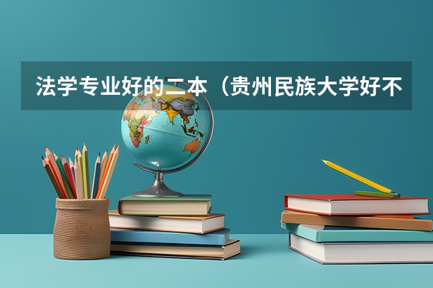 法学专业好的二本（贵州民族大学好不好）