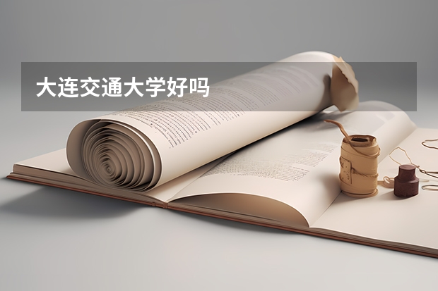 大连交通大学好吗