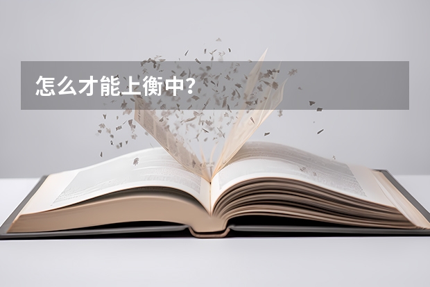 怎么才能上衡中？