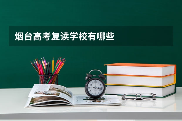 烟台高考复读学校有哪些