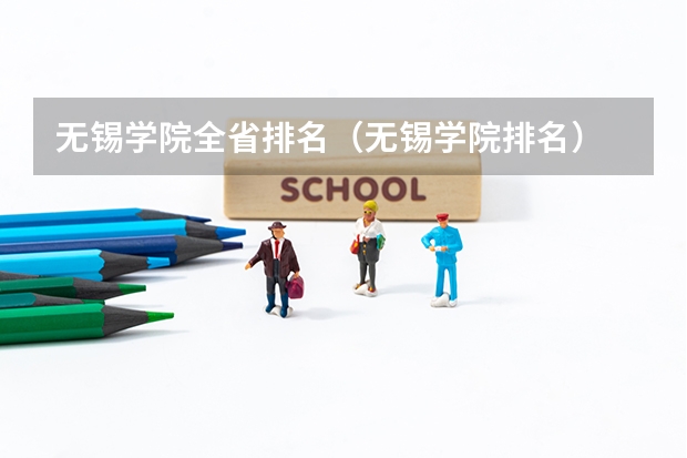 无锡学院全省排名（无锡学院排名）
