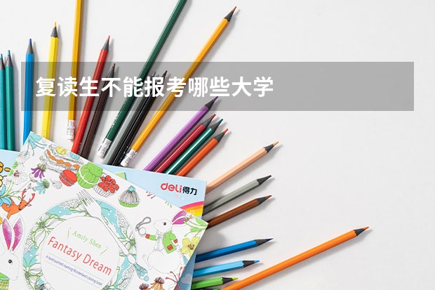 复读生不能报考哪些大学