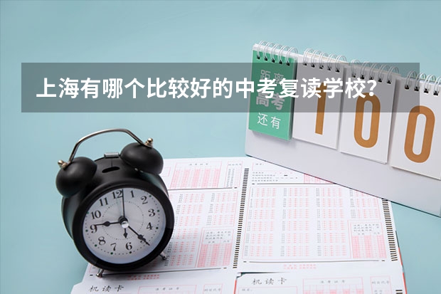 上海有哪个比较好的中考复读学校？