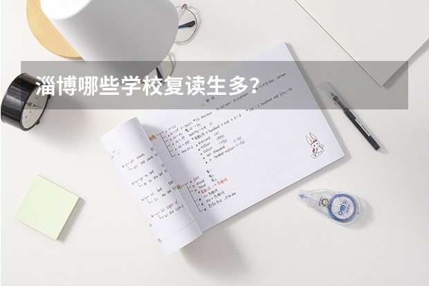淄博哪些学校复读生多？