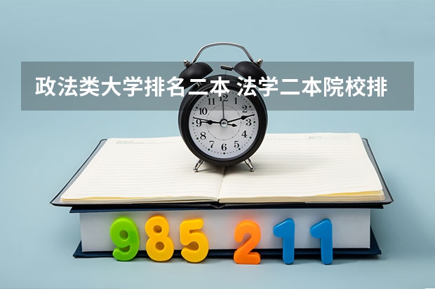 政法类大学排名二本 法学二本院校排名