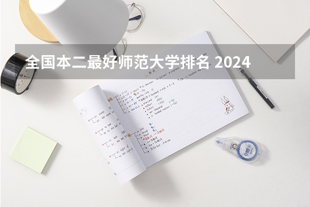 全国本二最好师范大学排名 2024年河南公办师范二本大学最新排名