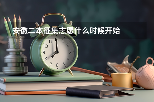 安徽二本征集志愿什么时候开始