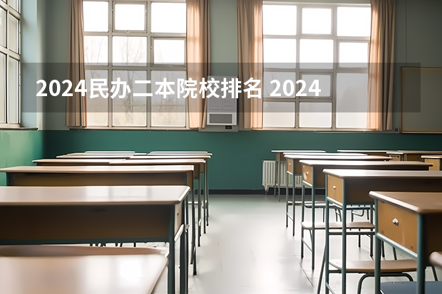 2024民办二本院校排名 2024民办二本院校排名