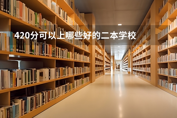 420分可以上哪些好的二本学校