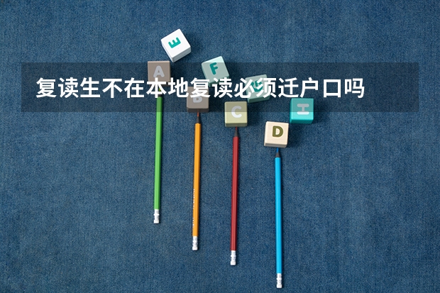 复读生不在本地复读必须迁户口吗