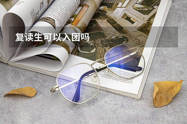 复读生可以入团吗