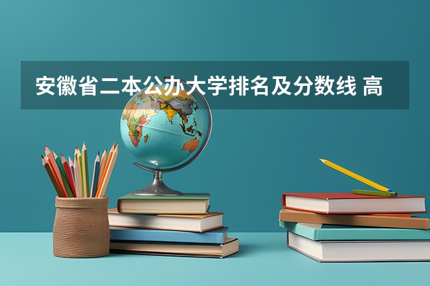 安徽省二本公办大学排名及分数线 高考大学录取分数线排名？