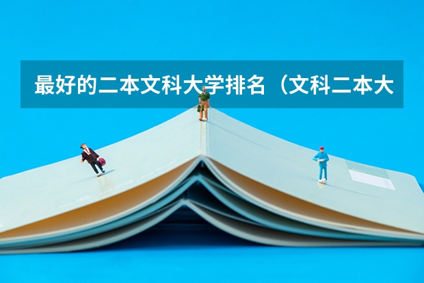 最好的二本文科大学排名（文科二本大学最新排名）