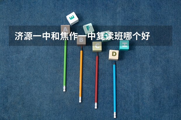 济源一中和焦作一中复读班哪个好
